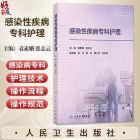 感染性疾病专科护理 袁素娥 张志云 包括突发重大传染病公共卫生事件时资源配置与共享公众传染病防控科学普及等内容人民卫生出版社
