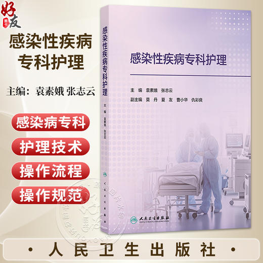 感染性疾病专科护理 袁素娥 张志云 包括突发重大传染病公共卫生事件时资源配置与共享公众传染病防控科学普及等内容人民卫生出版社 商品图0