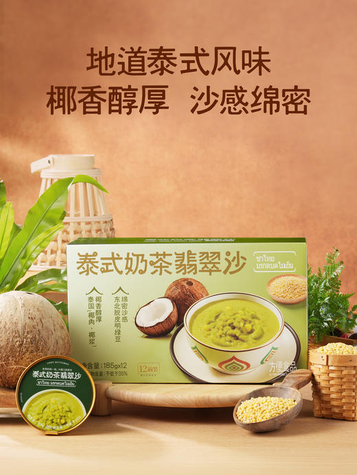聚便利 x 山姆 泰式奶茶翡翠沙 185g/碗 商品图1