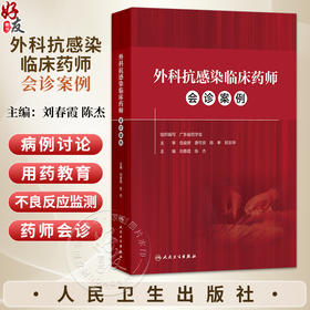 外科抗感染临床药师会诊案例 刘春霞 陈杰 本书的主要读者对象是临床药师以及医生 特别是外科医生 9787117390538 人民卫生出版社