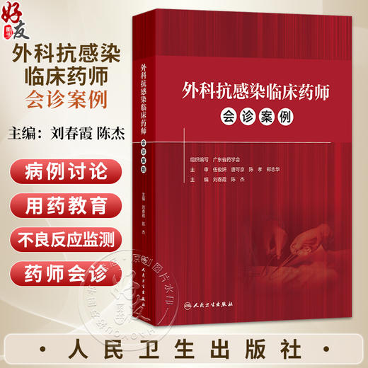 外科抗感染临床药师会诊案例 刘春霞 陈杰 本书的主要读者对象是临床药师以及医生 特别是外科医生 9787117390538 人民卫生出版社 商品图0