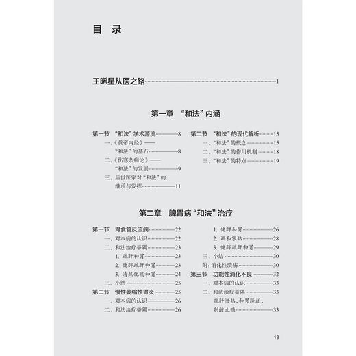 和法新用 王晞星 涵盖了内科妇科外科皮肤科儿科五官科等各科病种 本书重点从脾胃病肿瘤及肿瘤并发症杂病医案入手 人民卫生出版社 商品图3