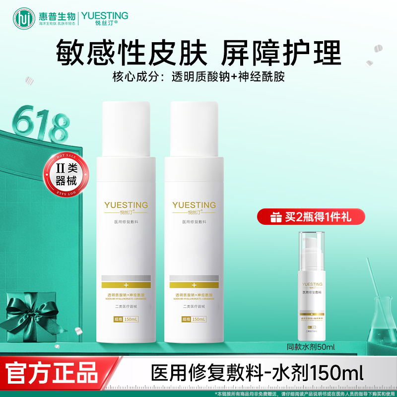 悦丝汀透明质酸钠神经酰胺医用修复敷料水敏感肌创面护理150ml/瓶
