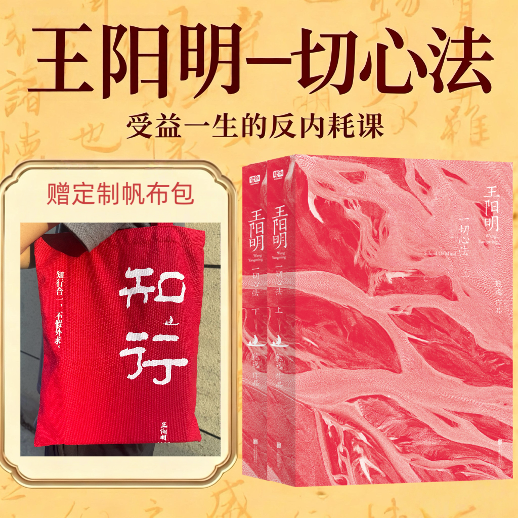 2026年新版《王阳明：一切心法（全两册）》送价值49元阳明心学定制帆布包1个