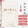 和法新用 王晞星 涵盖了内科妇科外科皮肤科儿科五官科等各科病种 本书重点从脾胃病肿瘤及肿瘤并发症杂病医案入手 人民卫生出版社 商品缩略图0