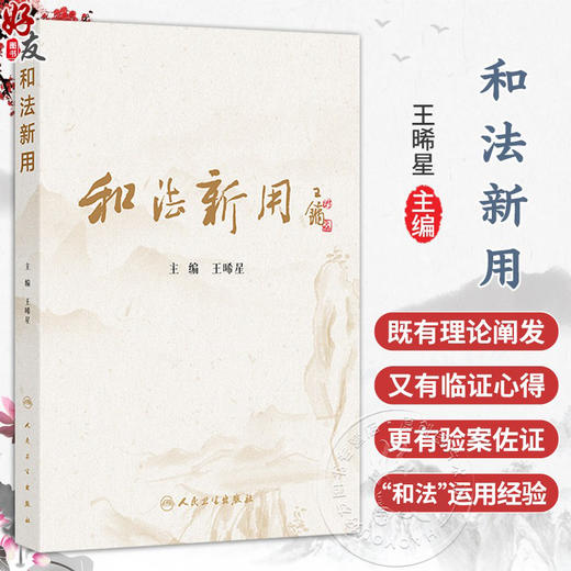 和法新用 王晞星 涵盖了内科妇科外科皮肤科儿科五官科等各科病种 本书重点从脾胃病肿瘤及肿瘤并发症杂病医案入手 人民卫生出版社 商品图0