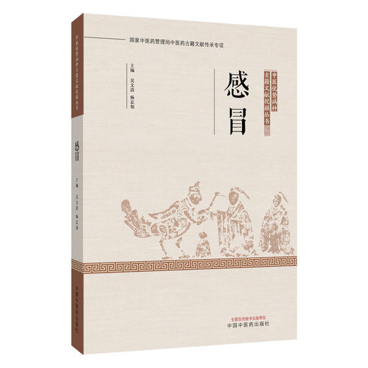 感冒 中医优势病种 古籍文献挖掘丛书 吴文清 杨志旭 全面总结了历代医家诊治该疾病的理论与经验 9787524702566 中国中医药出版社 商品图1