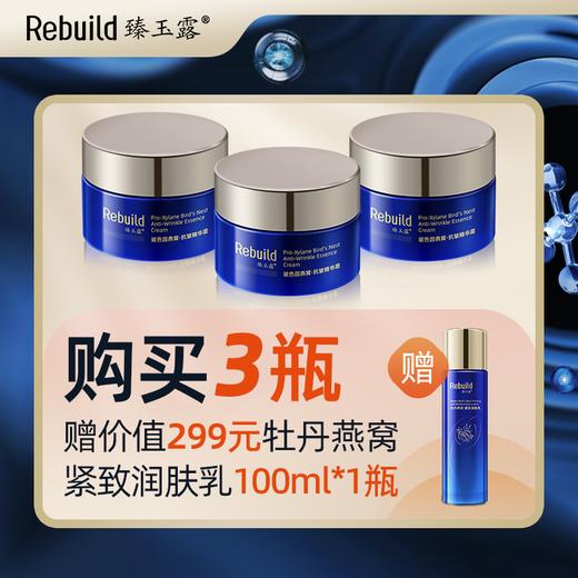 臻玉露Rebuild玻色因燕窝抗皱精华霜   淡纹 抗皱  紧致 滋润 细腻 亮泽 商品图2