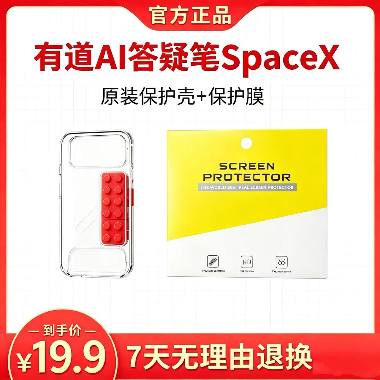 【官方正品】有道词典笔SpaceX 原装保护壳 保护膜