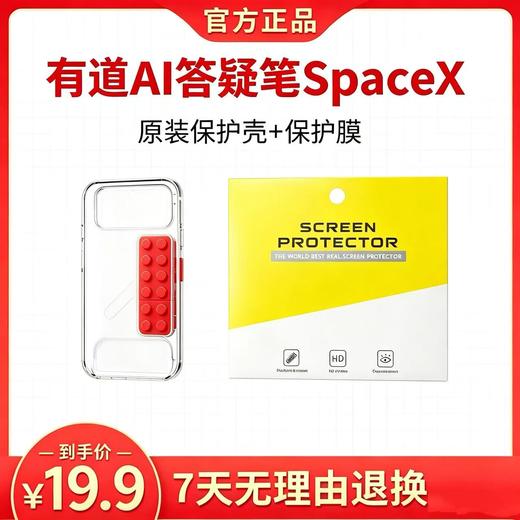 【官方正品】有道词典笔SpaceX 原装保护壳 保护膜 商品图0