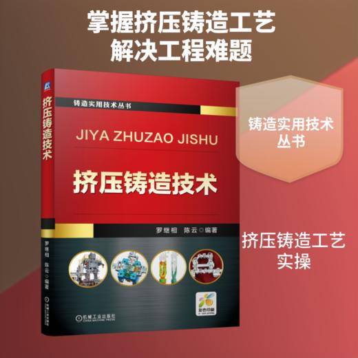 挤压铸造技术 商品图0
