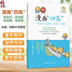 漫画四高 高血压 高血脂 高血糖 高尿酸 塑心学堂系列 张敏州 陈茂生 主编 科普 疾病防治 9787117395205 人民卫生出版社