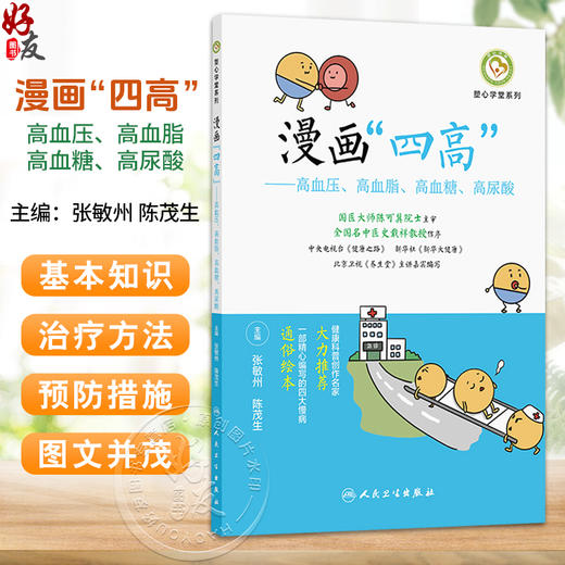 漫画四高 高血压 高血脂 高血糖 高尿酸 塑心学堂系列 张敏州 陈茂生 主编 科普 疾病防治 9787117395205 人民卫生出版社 商品图0