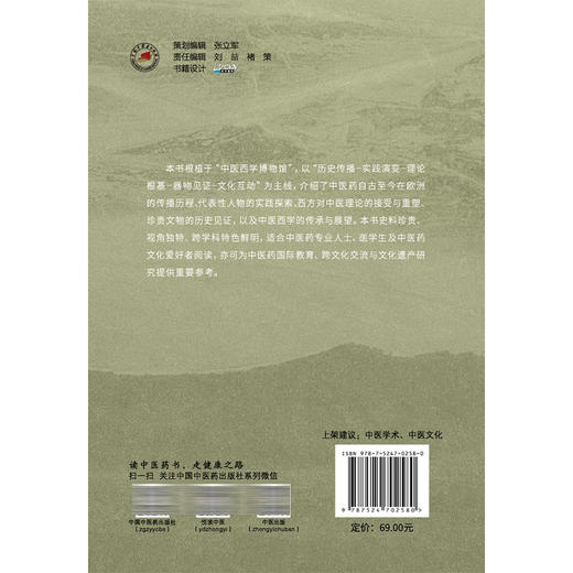 探秘中医西学 博物馆国宝级藏品 医家与流派 邱勇 肖丽萍 主编 适合中医药专业人医学生及中医药文化爱好者阅读 中国中医药出版社 商品图2