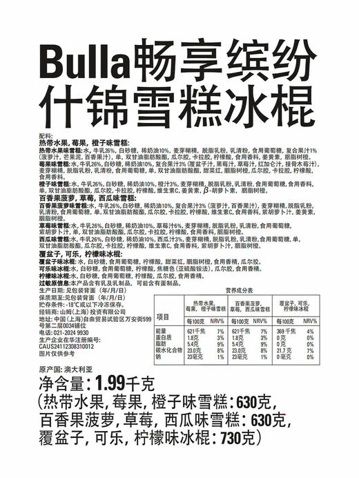 聚便利 x 山姆 Bulla澳大利亚进口畅享缤纷什锦雪糕冰棍 尝鲜分装 商品图6