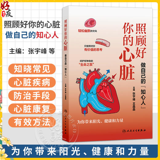 照顾好你的心脏 做自己的知心人 张宇峰 王晶晶 通过剖析药物的作用原理用法及注意事项 提供科学的药物治疗指导 人民卫生出版社 商品图0