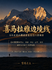 喜马拉雅边境线 |  8日行程 商品缩略图0
