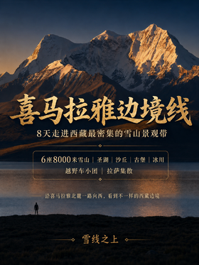 喜马拉雅边境线 |  8日行程