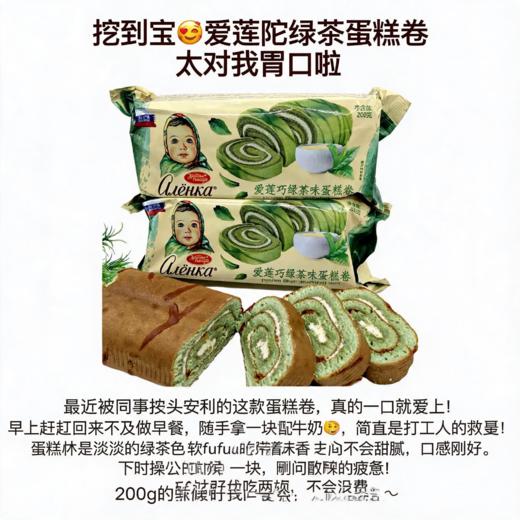 俄罗斯爱莲巧牌绿茶味蛋糕卷-200g 商品图2