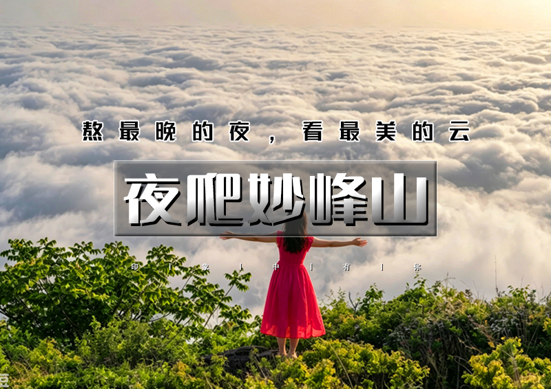 周五/周六｜夜爬妙峰山｜梵天圣地の赏京城绝美云海-醉美夜景-震撼日出