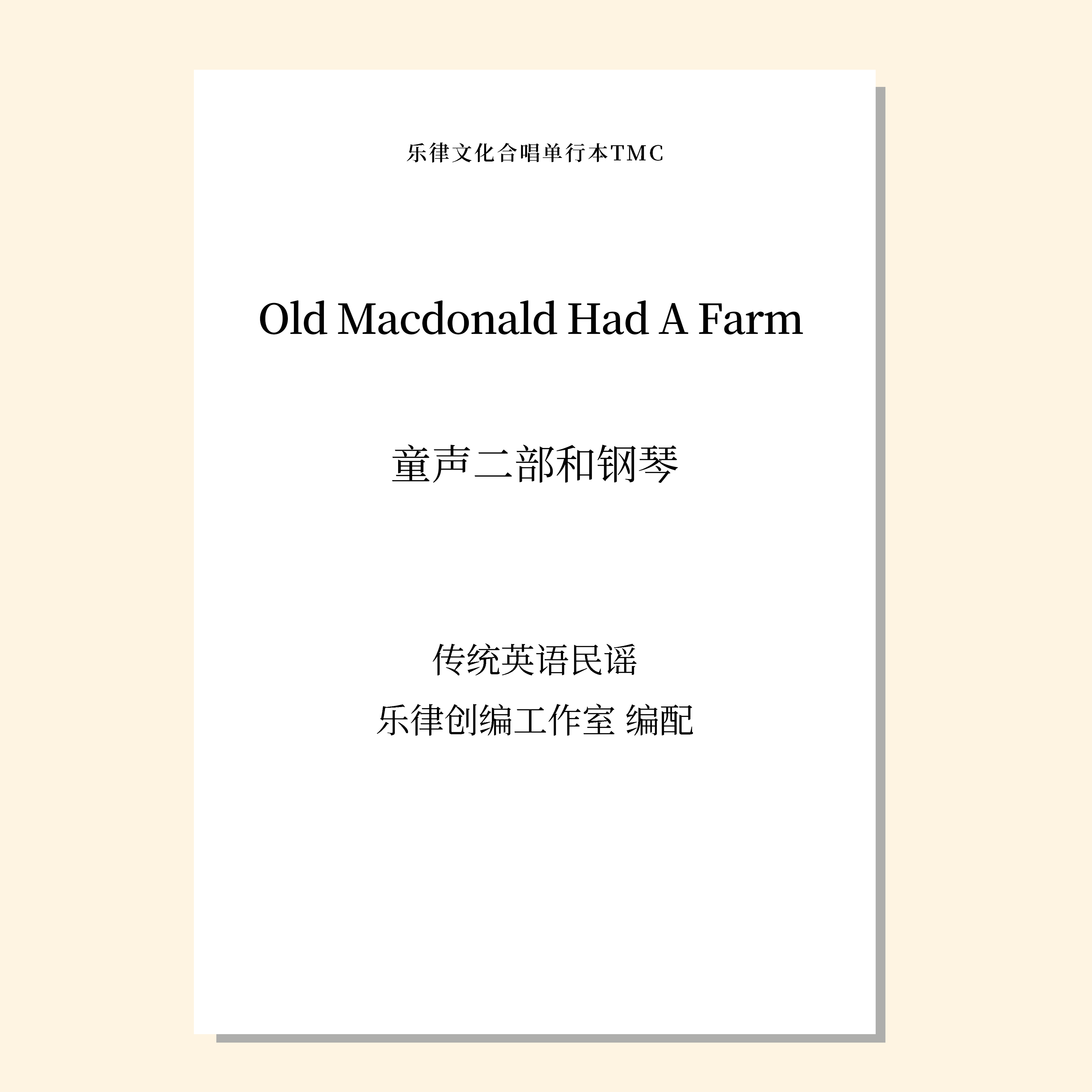 Old MacDonald Had A Farm 老麦有个大农场（乐律创编工作室 编曲）童声二部和钢琴 正版合唱乐谱「本作品已支持自助发谱 首次下单请注册会员 详询客服」