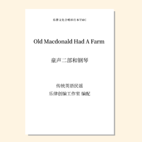 Old MacDonald Had A Farm 老麦有个大农场（乐律创编工作室 编曲）童声二部和钢琴 正版合唱乐谱「本作品已支持自助发谱 首次下单请注册会员 详询客服」
