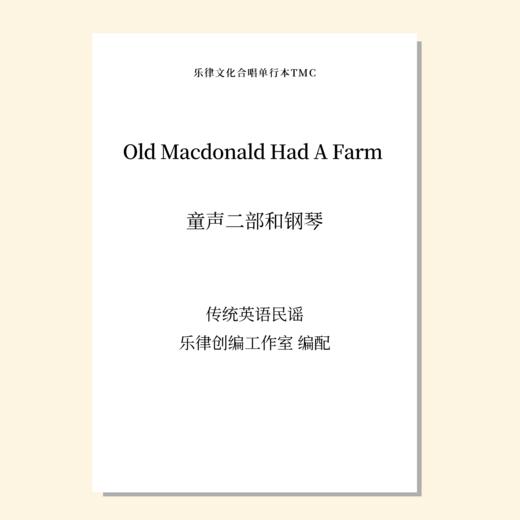 Old MacDonald Had A Farm 老麦有个大农场（乐律创编工作室 编曲）童声二部和钢琴 正版合唱乐谱「本作品已支持自助发谱 首次下单请注册会员 详询客服」 商品图0