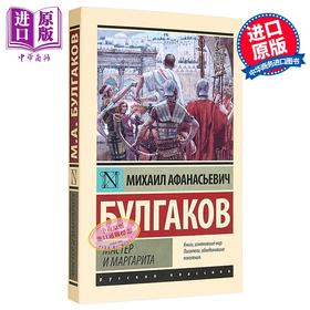 【中商原版】【俄文原版】大师与玛格丽特 米哈伊尔 布尔加科夫 Мастер и Маргарита 俄语 Булгаков
