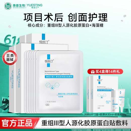 悦丝汀 重组III型人源化胶原蛋白贴敷料创面术后医用无菌非面膜 商品图0