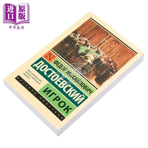 预售 【中商原版】【俄文原版】赌徒 陀思妥耶夫斯基 Игрок 俄语 Достоевский Ф М 商品图1