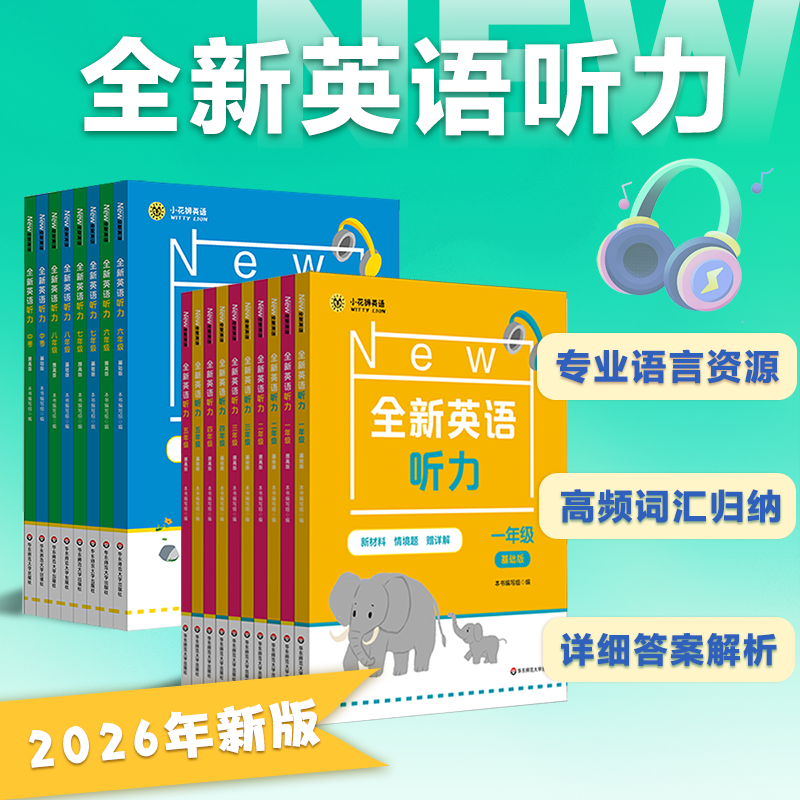 【全国通用大字版】2026全新英语听力 1-9年级基础+提高版  扫码听附文本答案