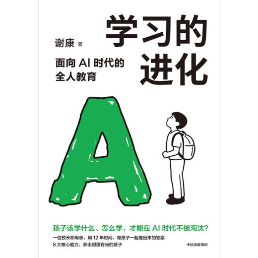 中信出版 | 学习的进化：面向AI时代的全人教育 商品图2