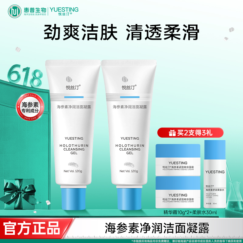 悦丝汀海参素净润洁面凝露