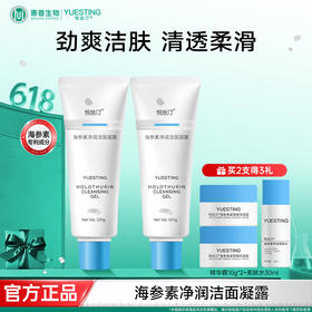 悦丝汀海参素净润洁面凝露
