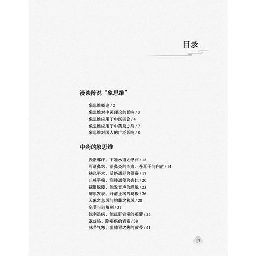 临床之钥象思维下的中医方药 中药篇 曹俣 著 适合中医爱好者和从业者阅读也为普通读者提供了一个了解中医的窗口中国中医药出版社 商品图3