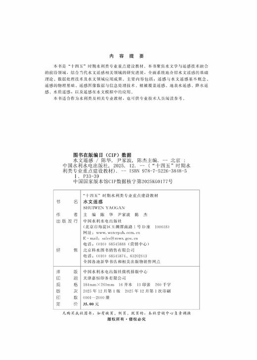 水文遥感（“十四五”时期水利类专业重点建设教材） 商品图2