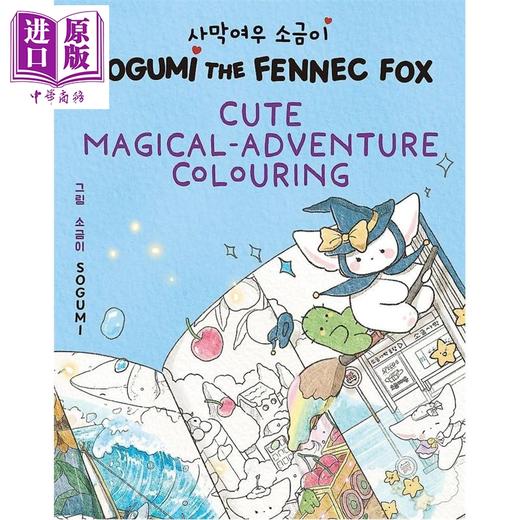 预售 【中商原版】沙咕米 耳廓狐的可爱魔法冒险涂色书 Sogumi the Fennec Fox Cute Magical Adventure Colouring  英文原版  Sogumi  商品图0