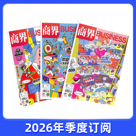 【季度尝鲜】商界少年（少年财商启蒙） 季度订阅 3个月共3本 商品图0