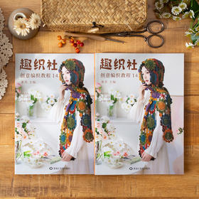 《趣织社创意编织教程14》秘密花园衣服小物毯子披肩钩针编织书