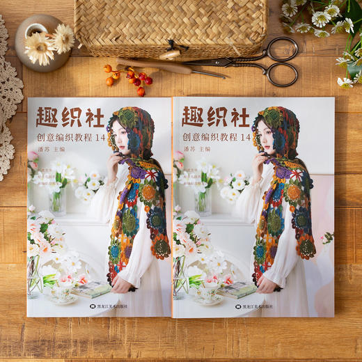 《趣织社创意编织教程14》秘密花园衣服小物毯子披肩钩针编织书 商品图0