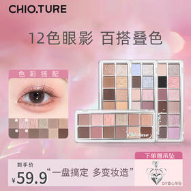 【博主同款】稚优泉（CHIOTURE）新款12色眼影盘日常通勤低饱和韩系伪素颜学生裸妆