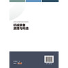 机械装备原理与构造 商品缩略图1