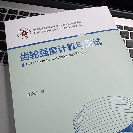 齿轮强度计算与测试 商品图3
