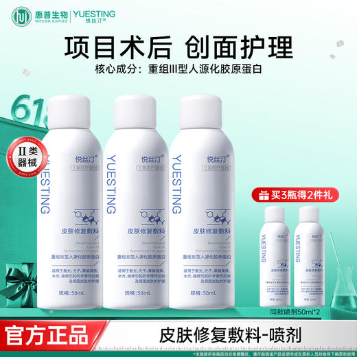 悦丝汀胶原蛋白修复敷料术后皮肤创面护理医用敷料喷剂械字号50ml 商品图0