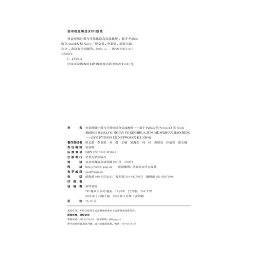 教材 社会网络计算与可视化综合实战教程:基于Phthon的NetworkX和Neo4j 骈文景 李美娟 刘琨 主编 商品图2