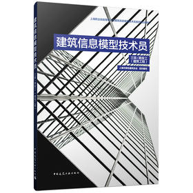 建筑信息模型技术员三级/高级工（建筑工程）