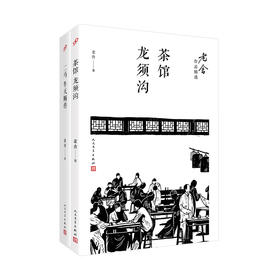 老舍作品2册 二马牛天赐传/茶馆龙须沟 中庸马虎懒散奴才式人物