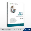 健康与社会照护/浙江省高职院校“十四五”重点立项建设教材/泮昱钦/浙江大学出版社 商品缩略图0