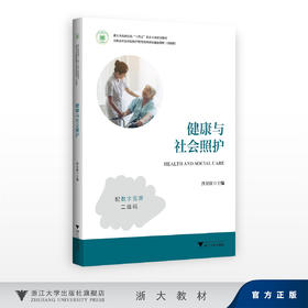 健康与社会照护/浙江省高职院校“十四五”重点立项建设教材/泮昱钦/浙江大学出版社