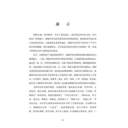 中医妇科 湖湘中医优势专科专病特色诊疗 刘文娥 曾晶 可供全国中西医院中医科临床医师及全国高等中医院校学生阅读使用科学出版社 商品图3